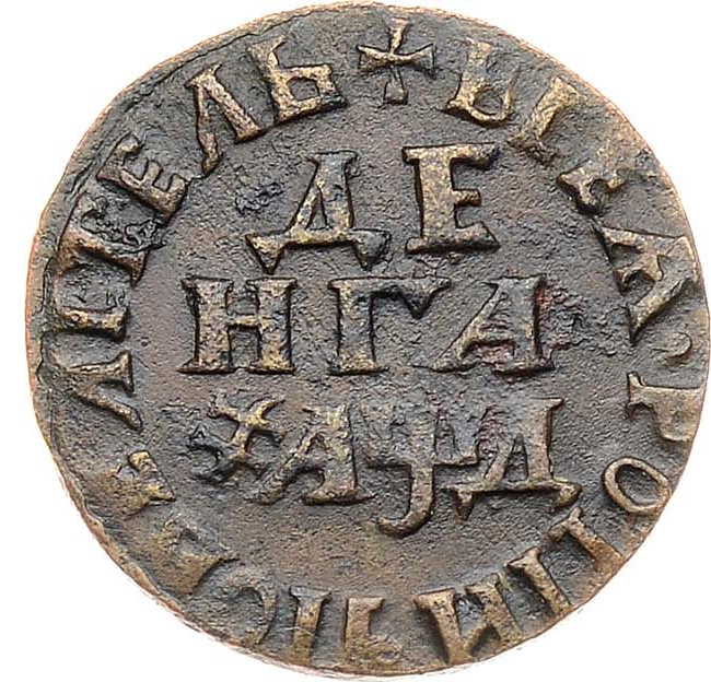 Денга 1704 года