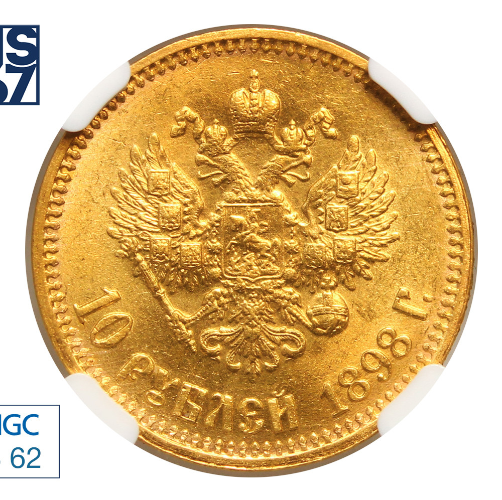 10 рублей 1898 года