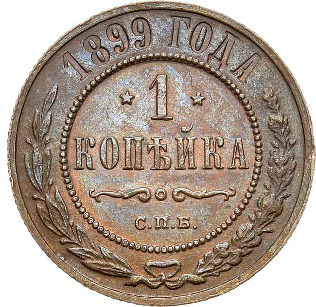 1 копейка 1899 года СПБ