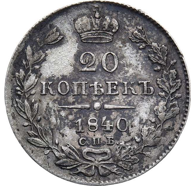 20 копеек 1840 года