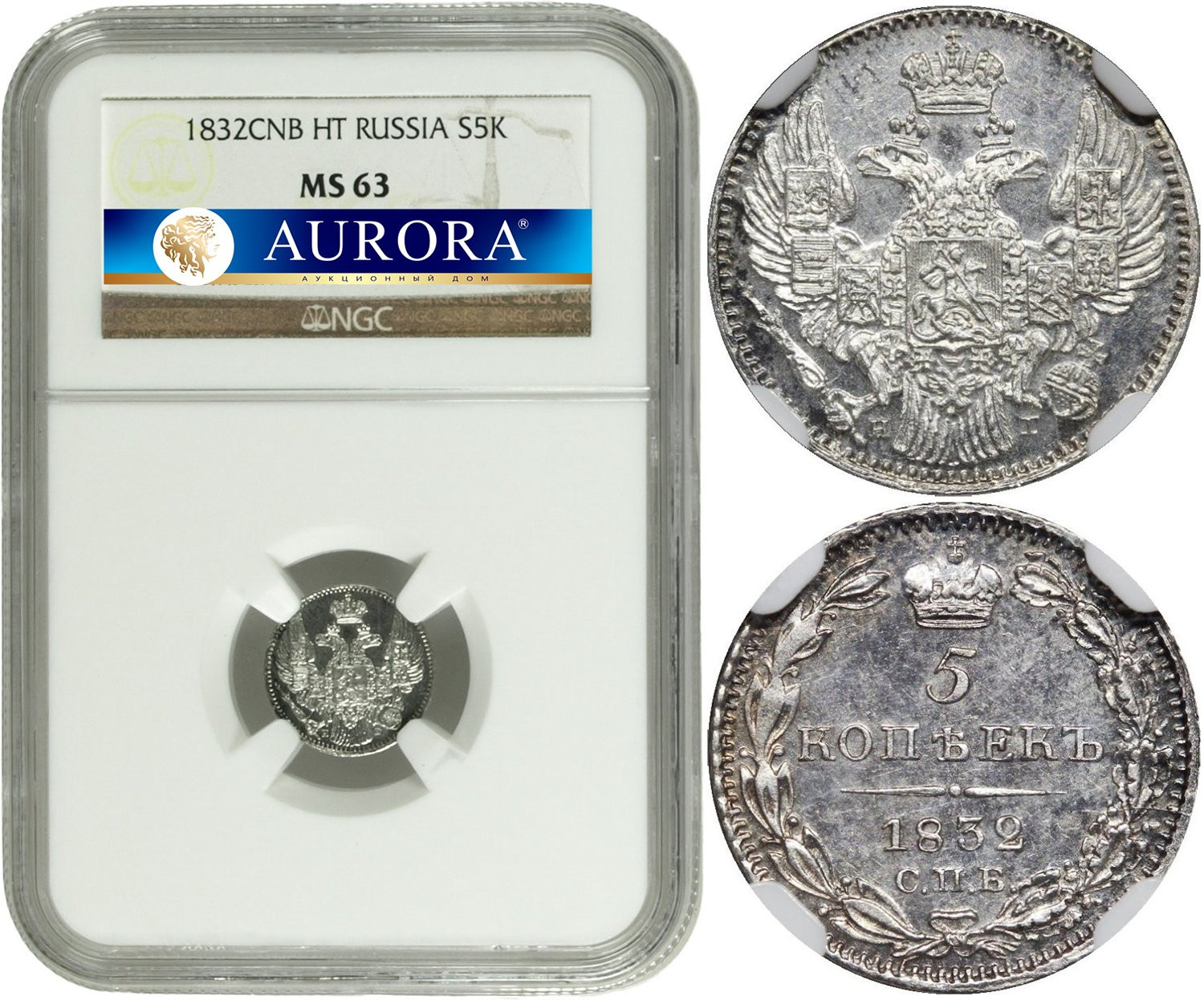 5 копеек 1832 года