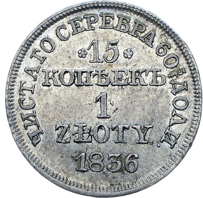 15 копеек - 1 злотый 1836 года
