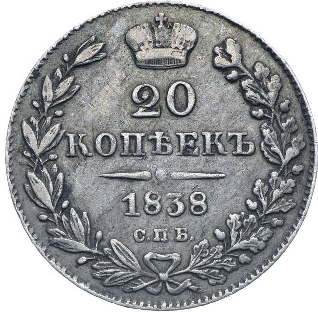 20 копеек 1838 года СПБ НГ