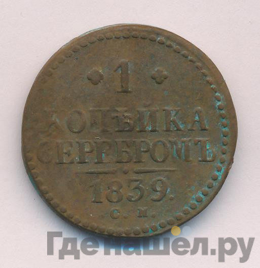 1 копейка 1839 года