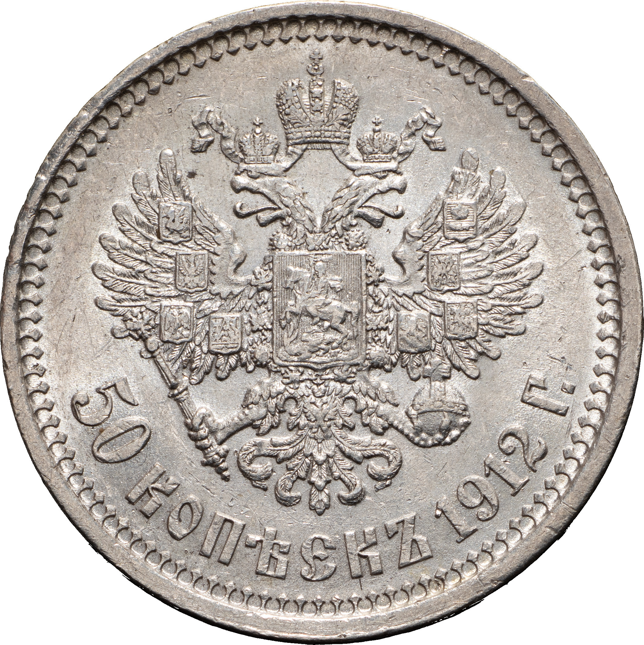 50 копеек 1912 года ЭБ