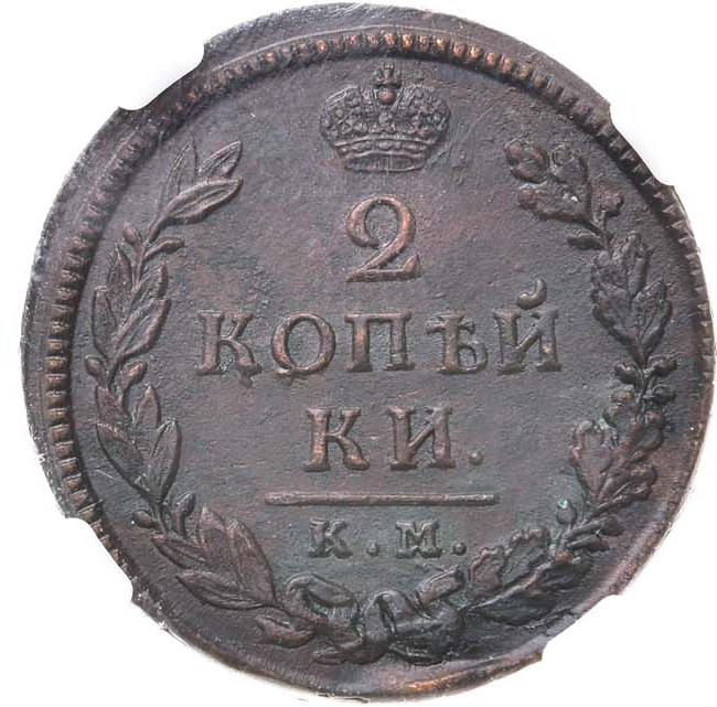 2 копейки 1818 года