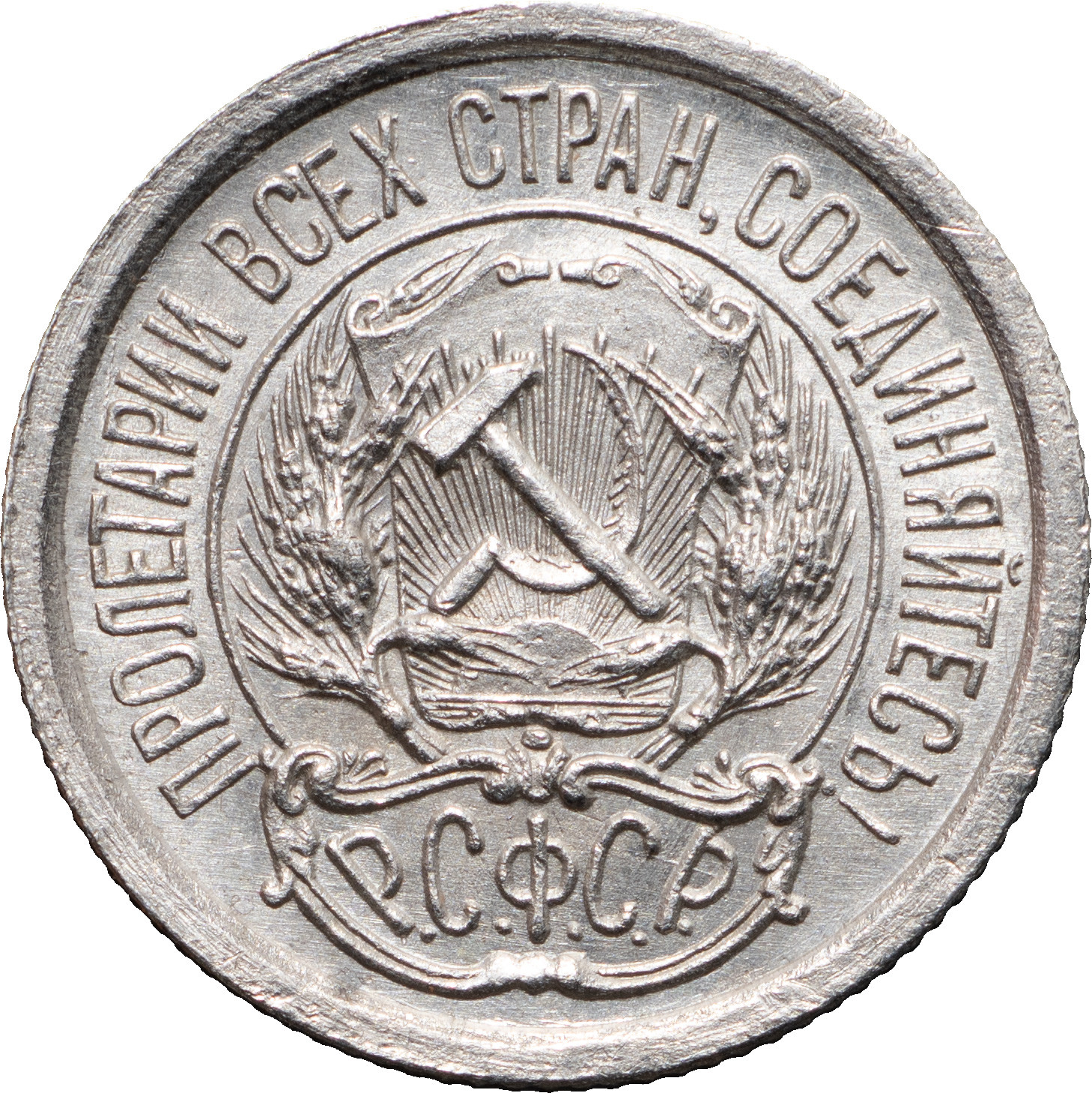 10 копеек 1923 года РСФСР
