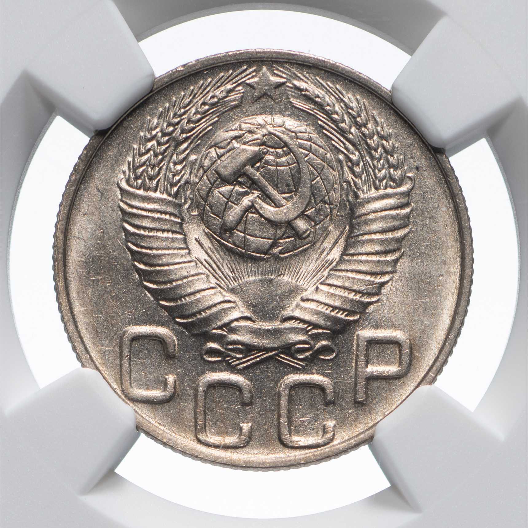 20 копеек 1948 года