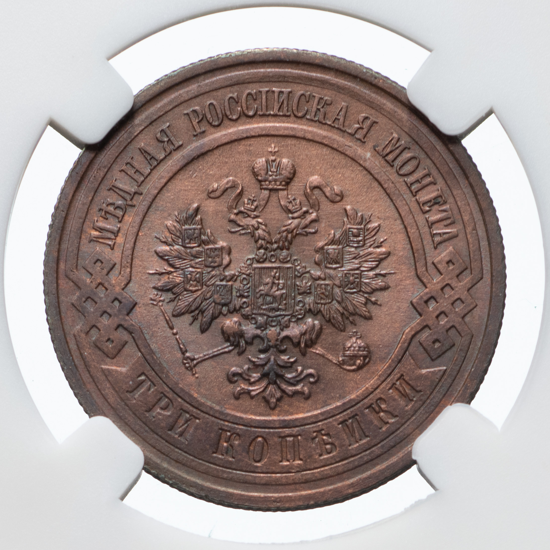 3 копейки 1911 года СПБ