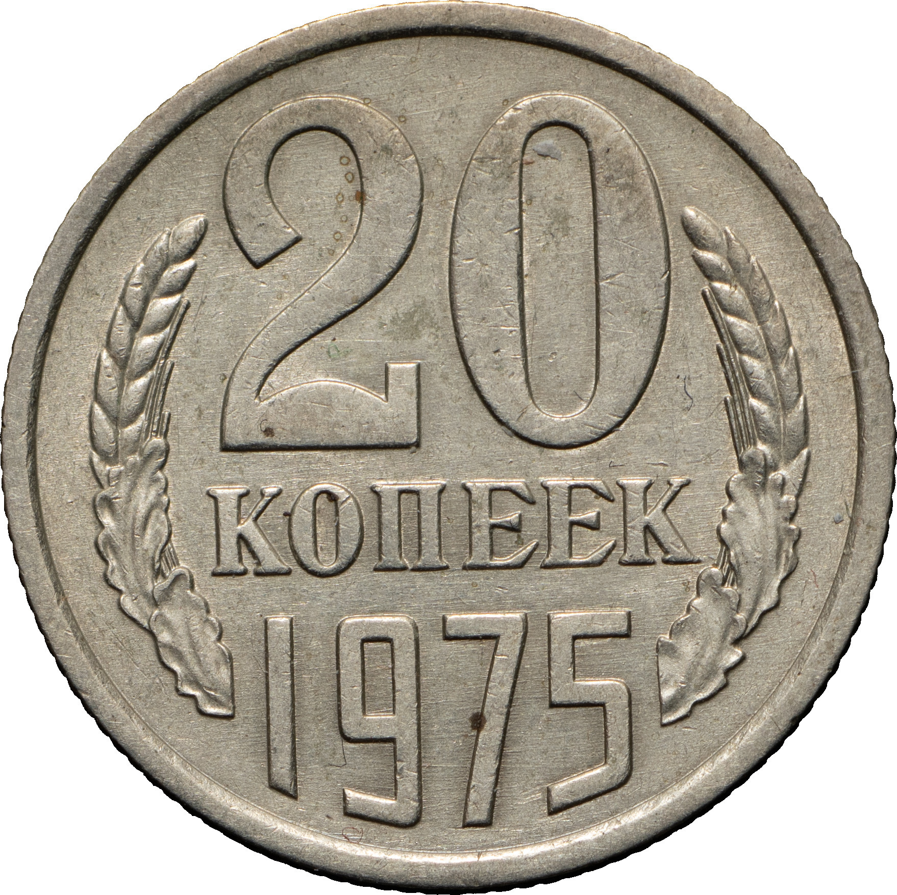 20 копеек 1975 года