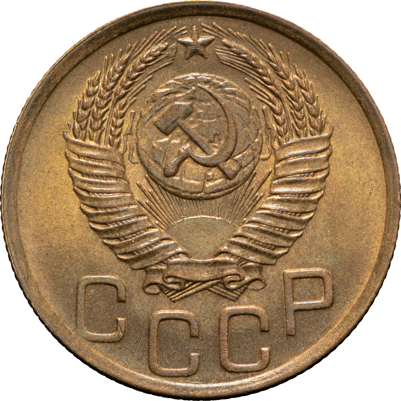 3 копейки 1952 года