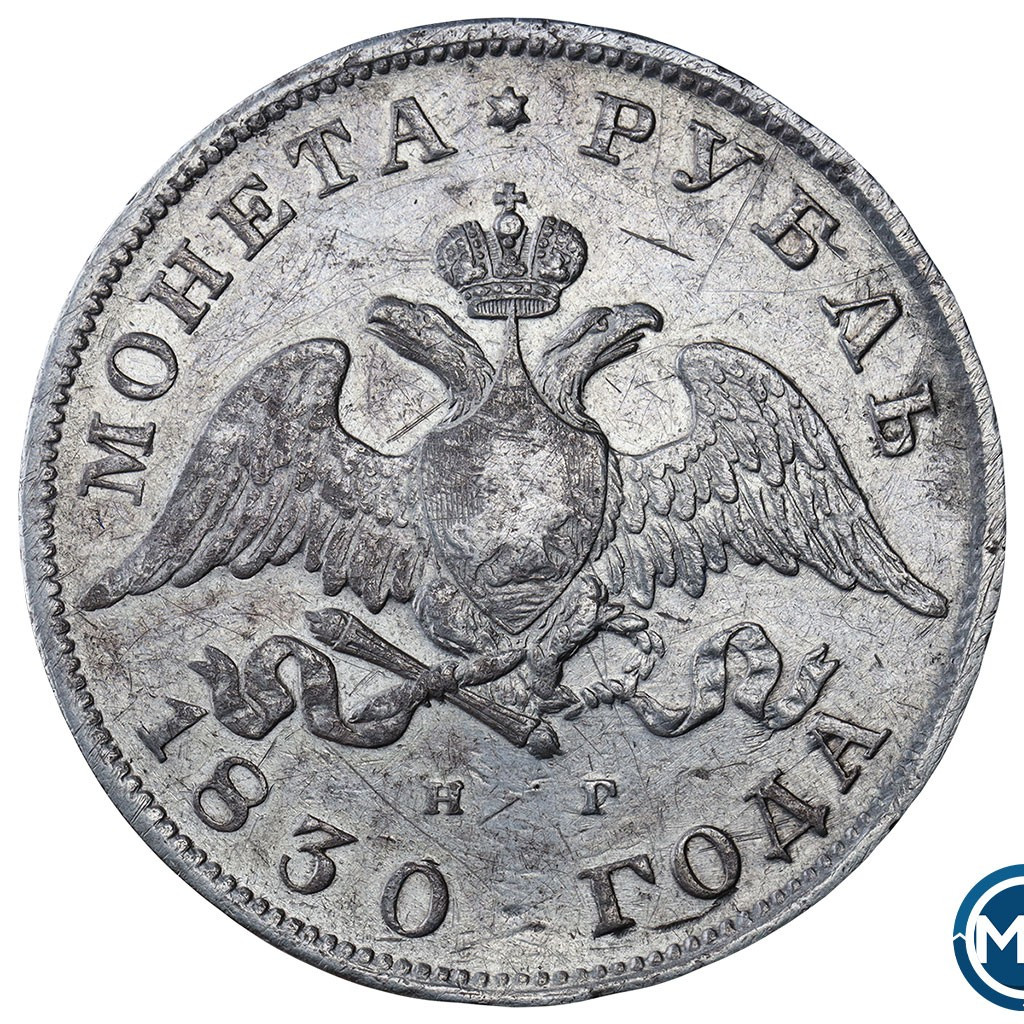 1 рубль 1830 года