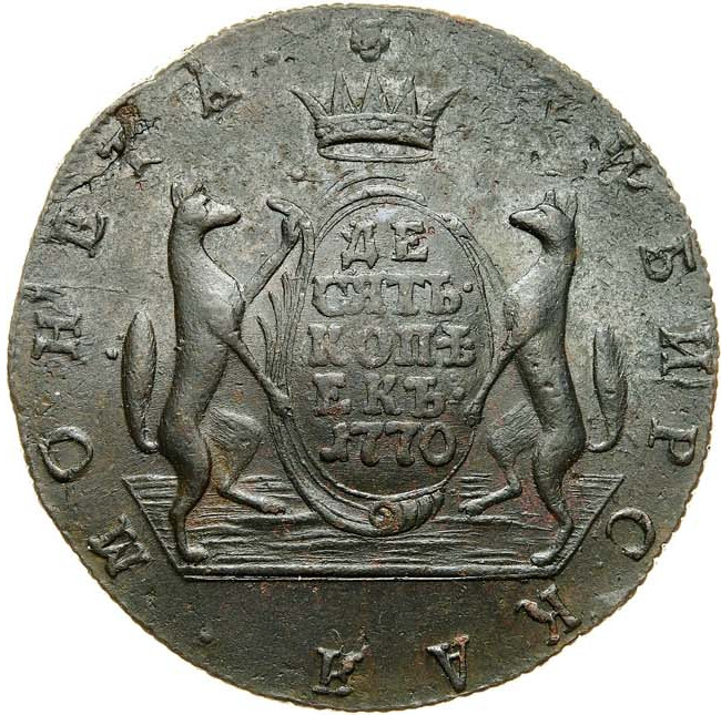 10 копеек 1770 года