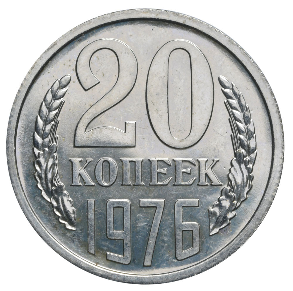 20 копеек 1976 года