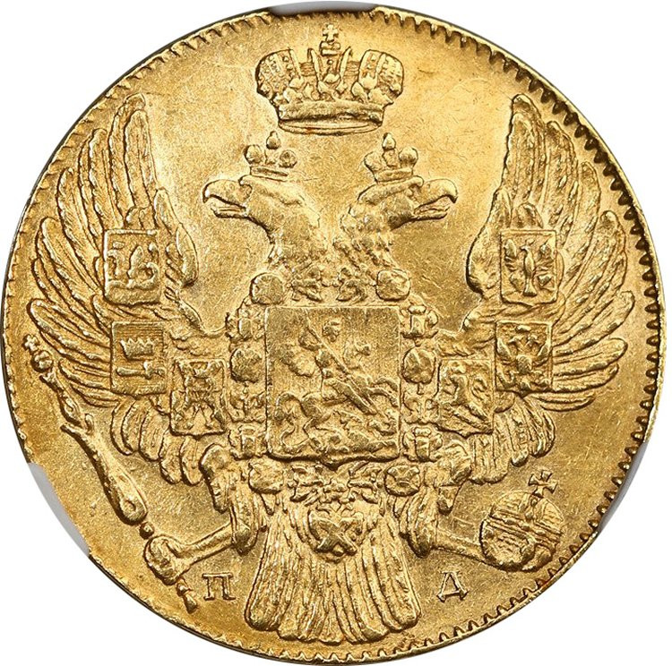 5 рублей 1833 года СПБ ПД