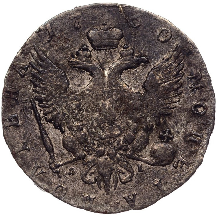 Полтина 1760 года СПБ ЯI