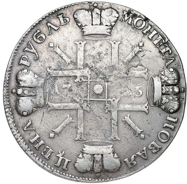 1 рубль 1725 года