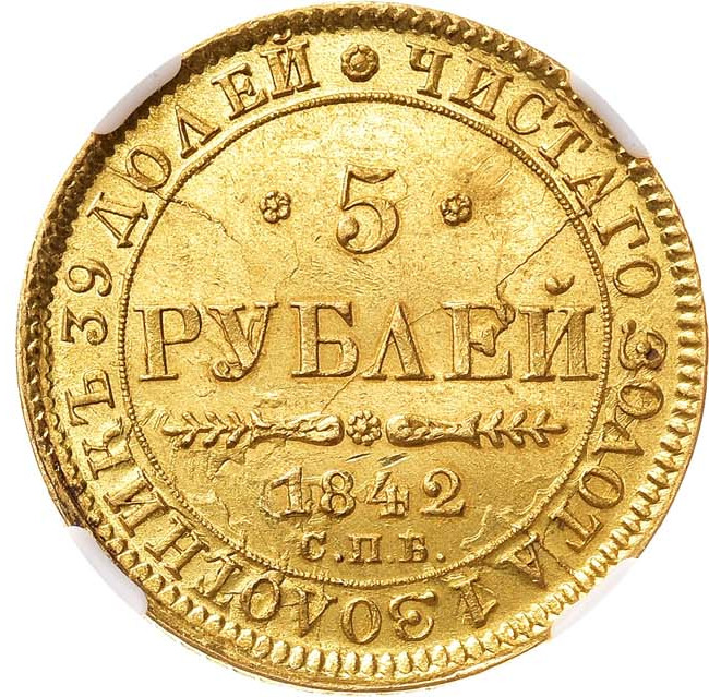 5 рублей 1842 года
