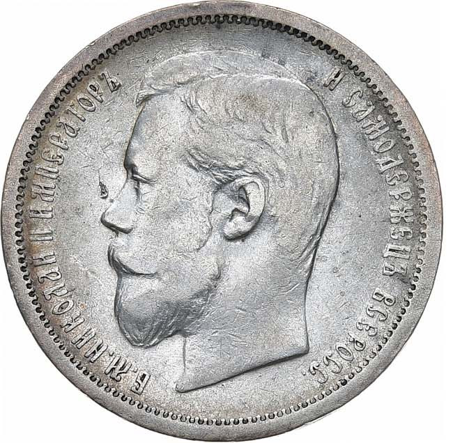 50 копеек 1906 года ЭБ