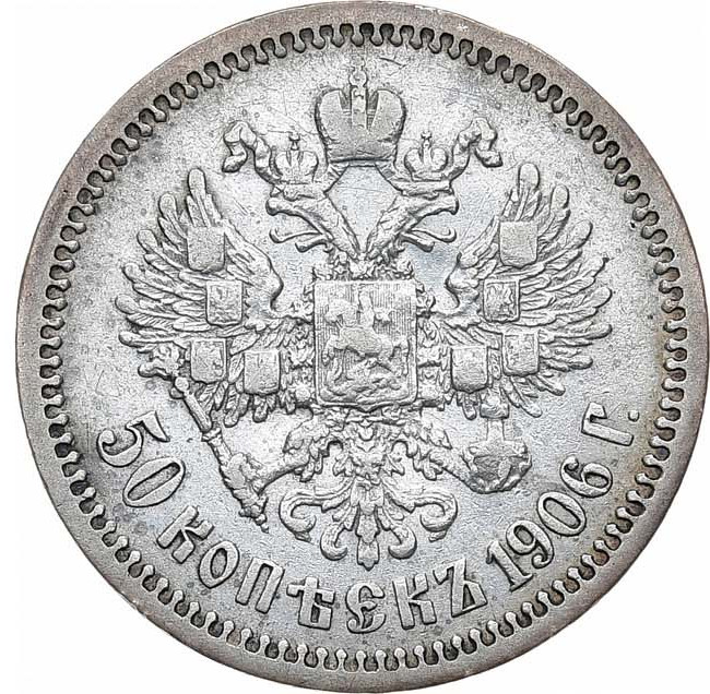 50 копеек 1906 года ЭБ