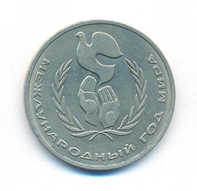 1 рубль 1986 года Международный год мира