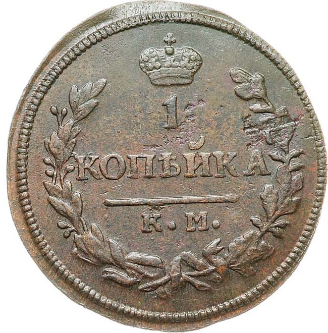 1 копейка 1830 года