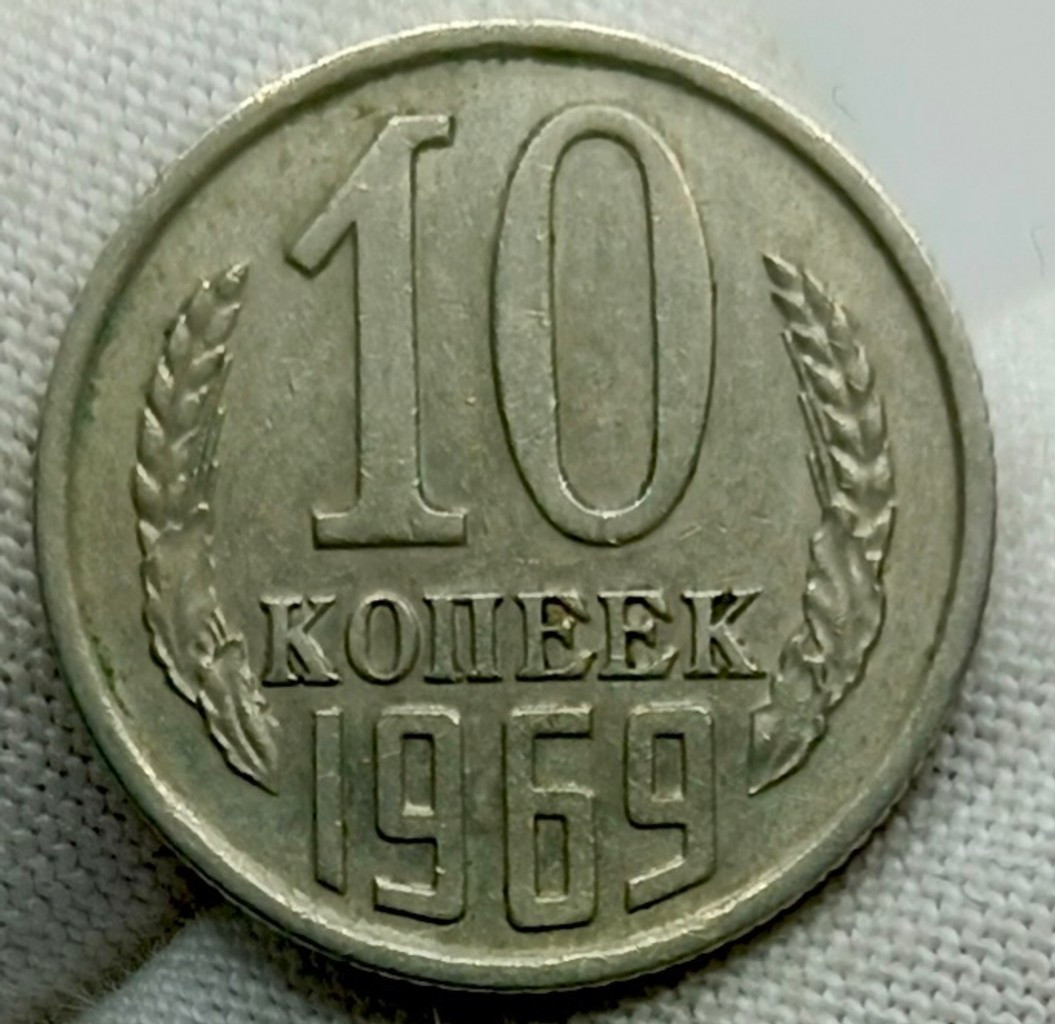 10 копеек 1969 года