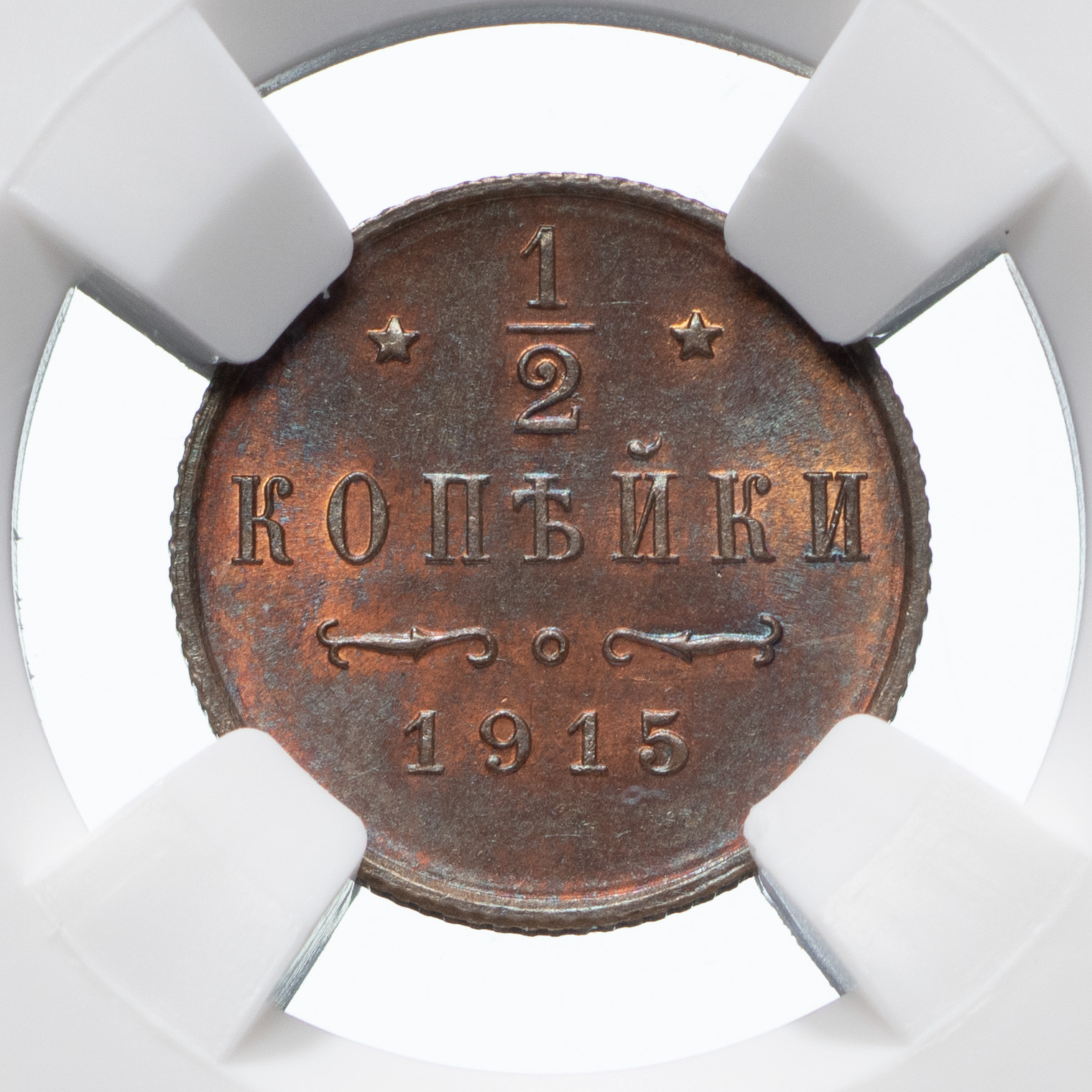 1/2 копейки 1915 года