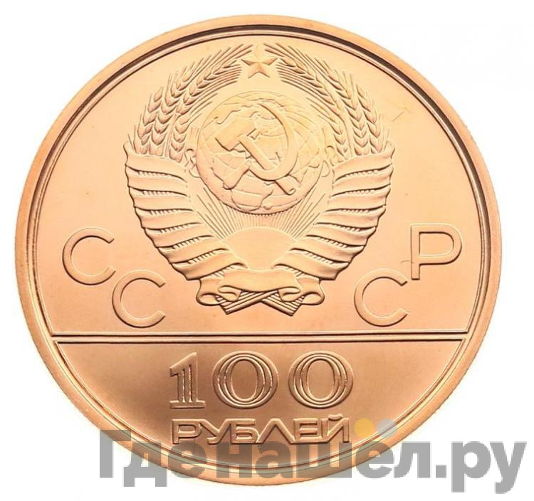 150 рублей 1977 года ЛМД Эмблема Олимпийских игр в Москве