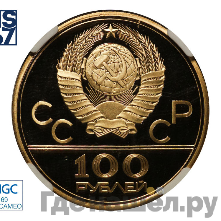 100 рублей 1979 года Игры XXII Олимпиады Москва - велотрек в Москве