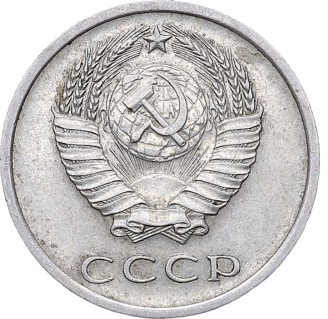 20 копеек 1970 года