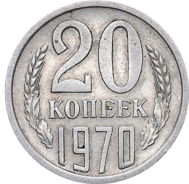 20 копеек 1970 года