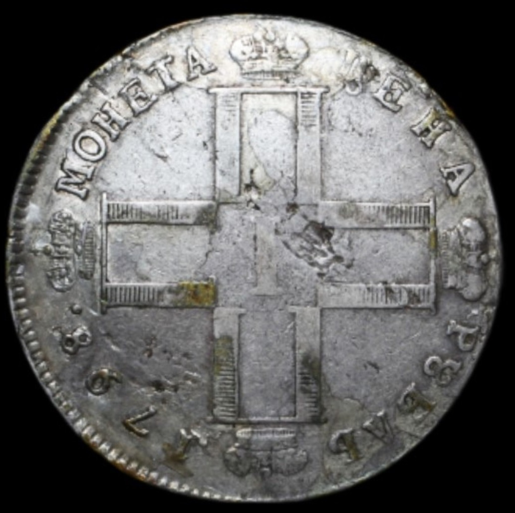 1 рубль 1798 года