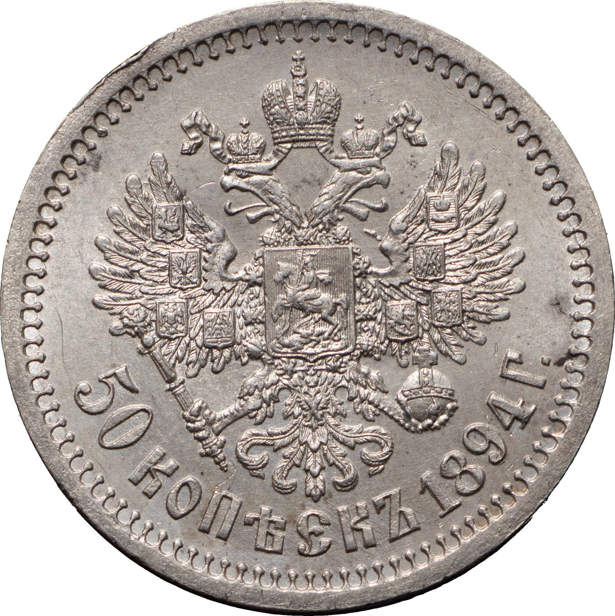 50 копеек 1894 года