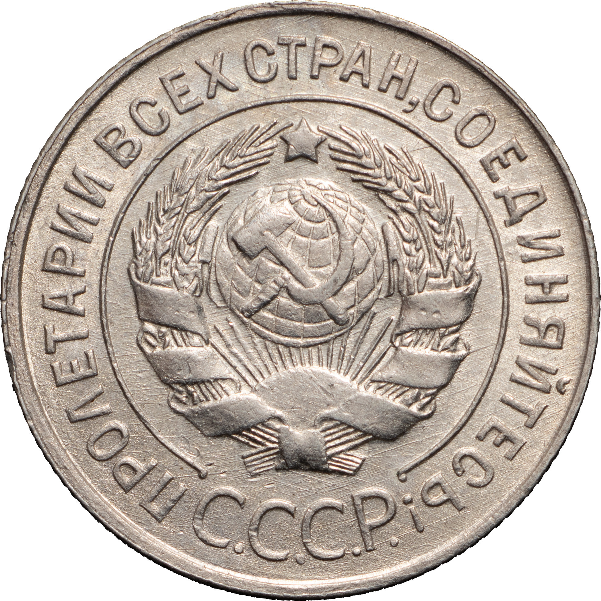 20 копеек 1930 года