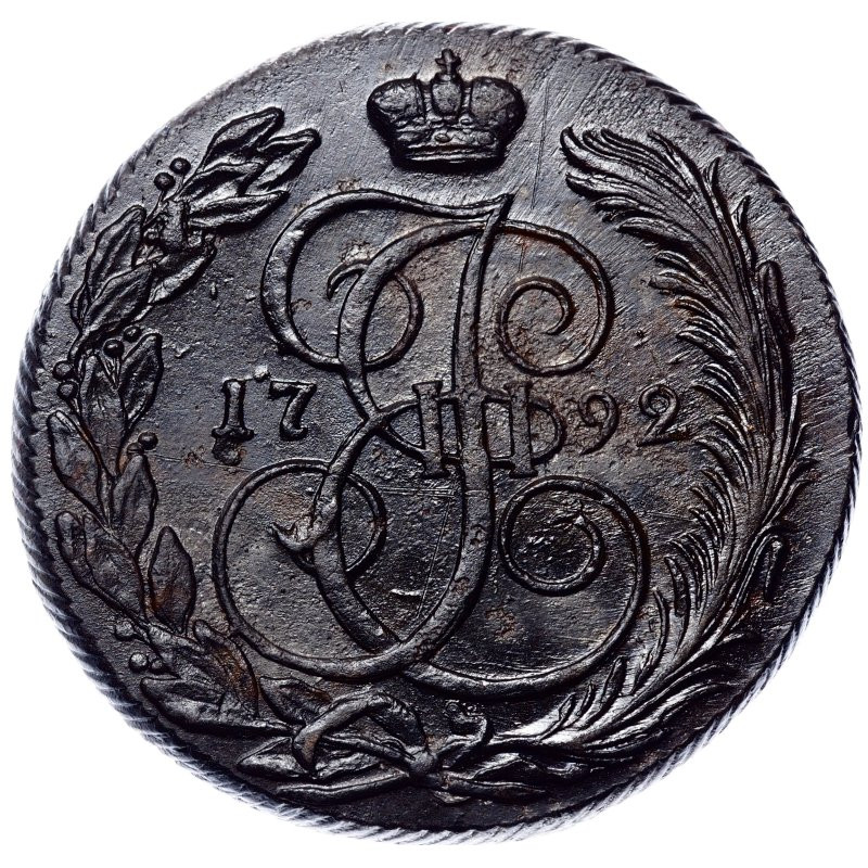 5 копеек 1792 года