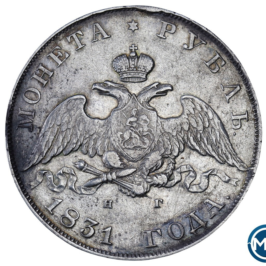 1 рубль 1831 года