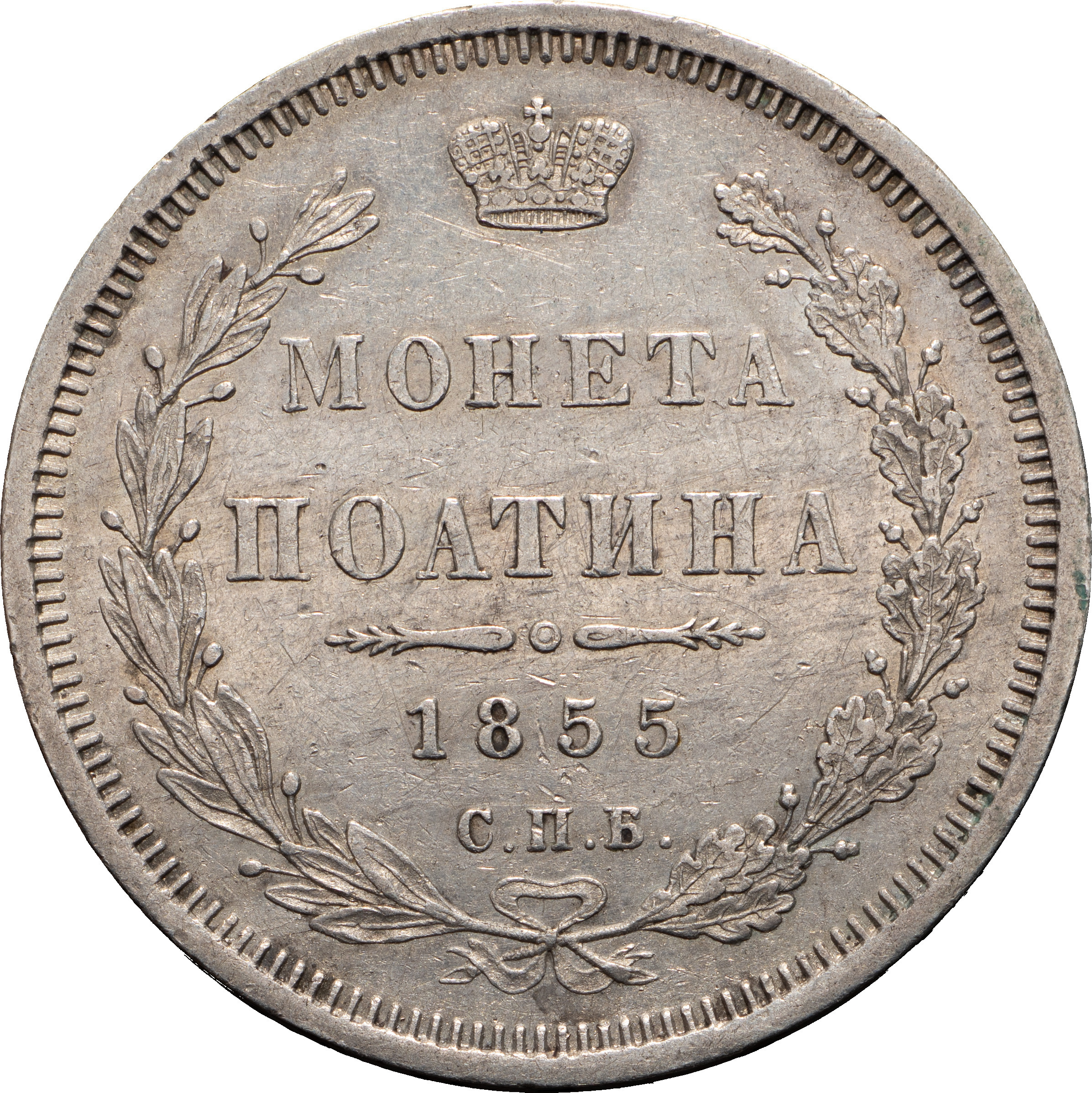 Полтина 1855 года СПБ НI