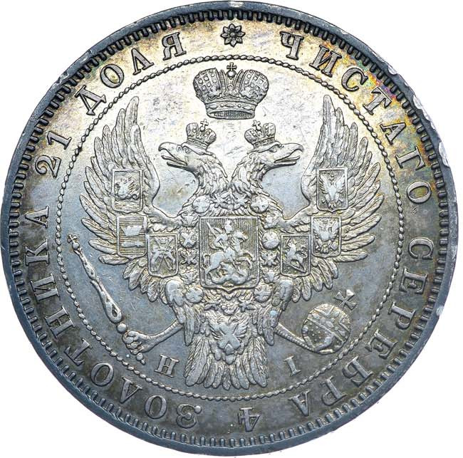 1 рубль 1848 года