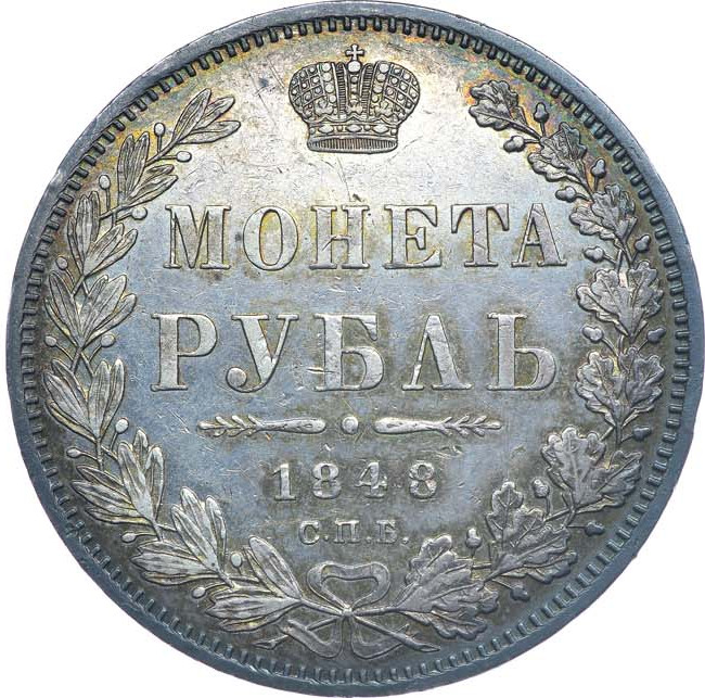 1 рубль 1848 года