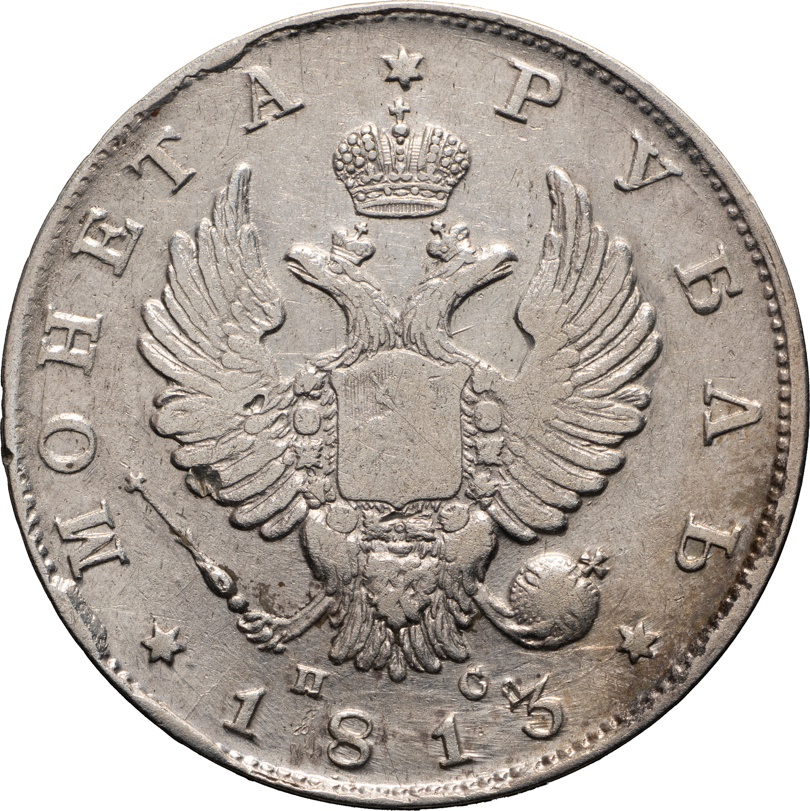1 рубль 1813 года
