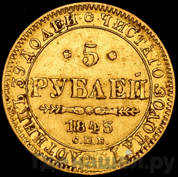 5 рублей 1843 года