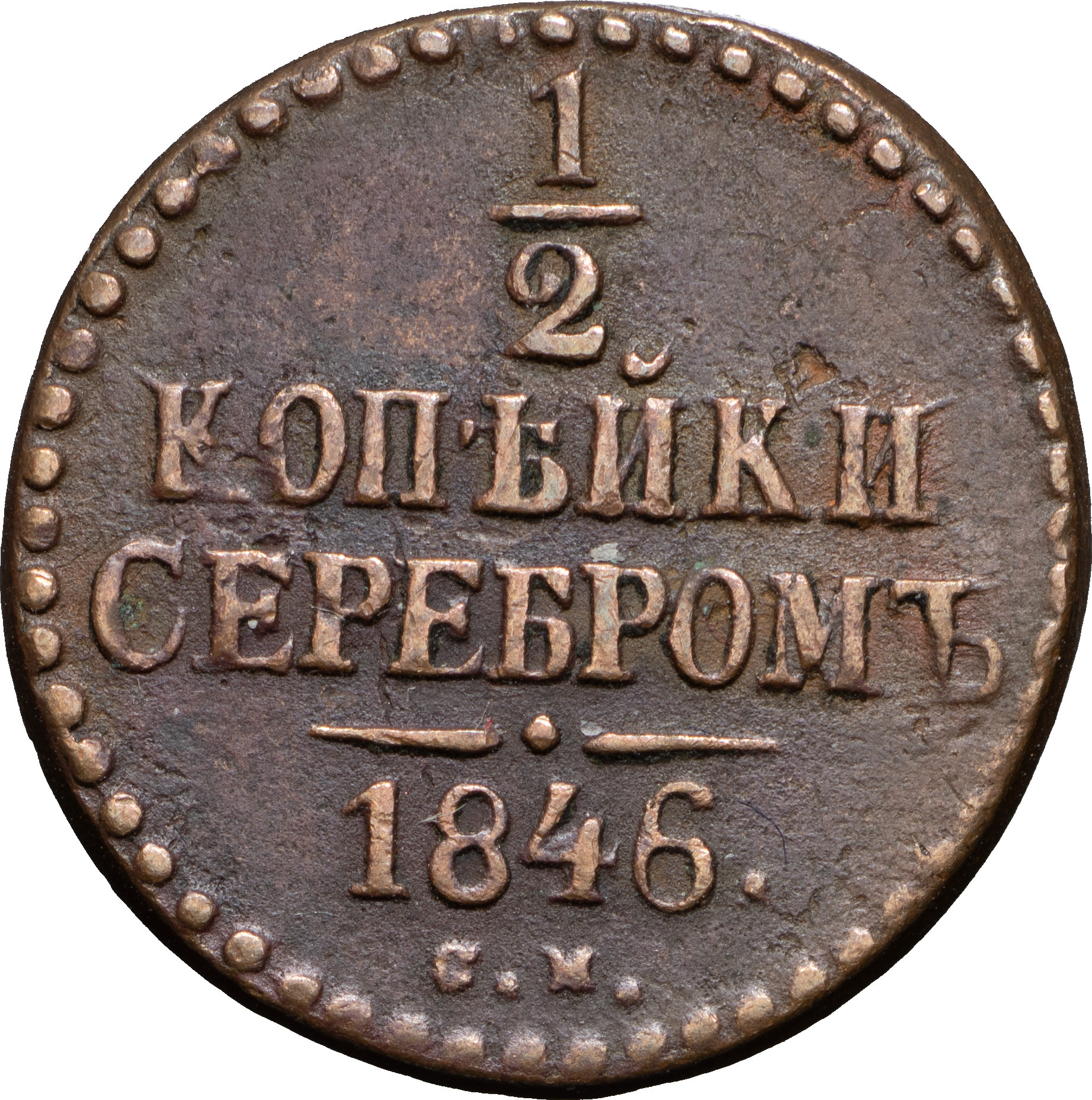 1/2 копейки 1846 года