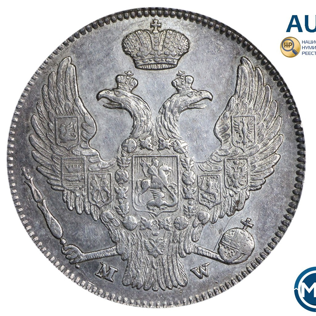 30 копеек - 2 злотых 1837 года