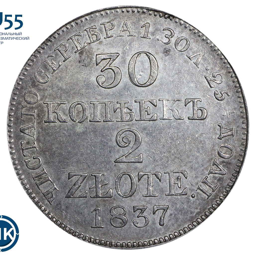 30 копеек - 2 злотых 1837 года
