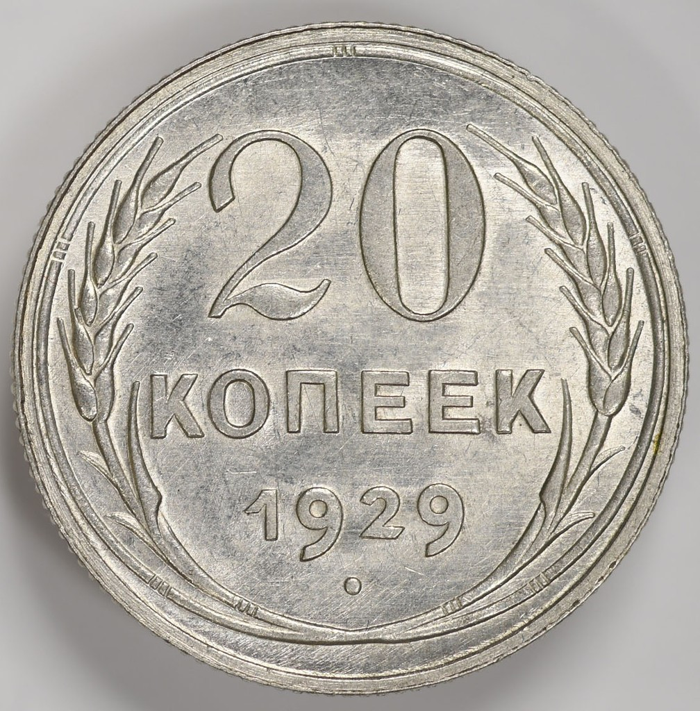 20 копеек 1929 года