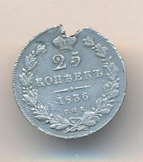 25 копеек 1836 года СПБ НГ