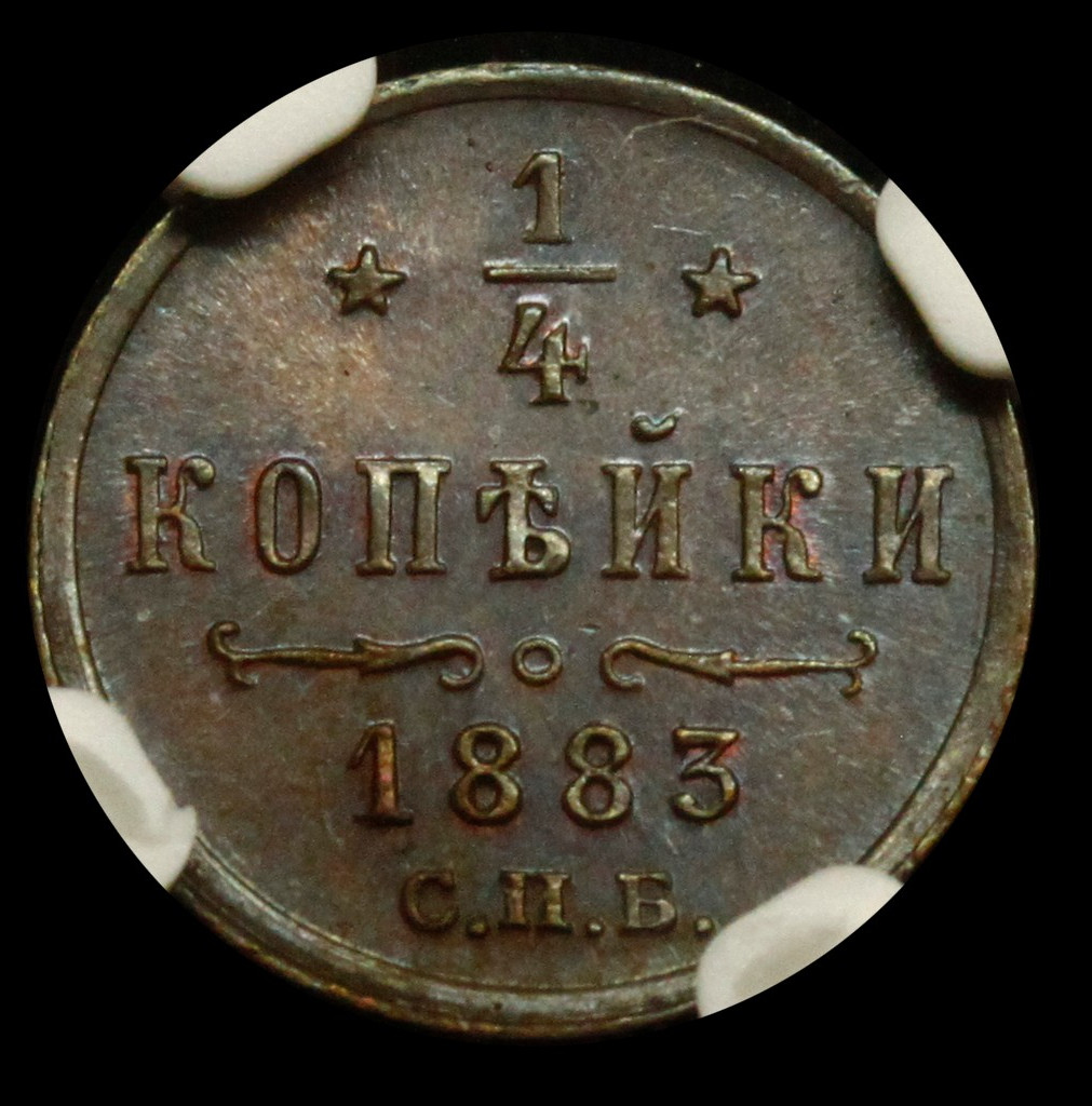 1/4 копейки 1883 года СПБ