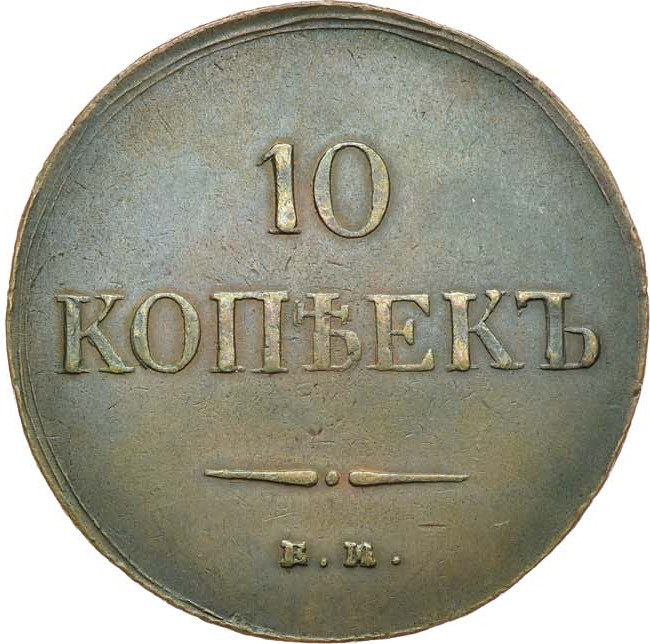 10 копеек 1837 года