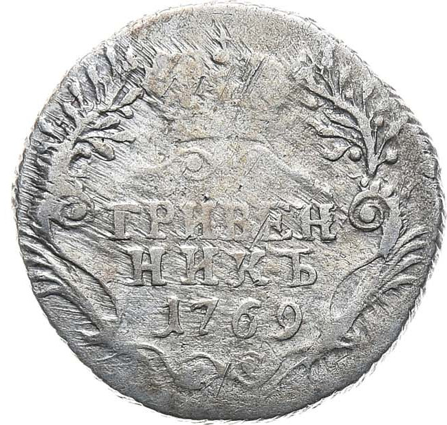 Гривенник 1769 года